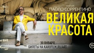 «Великая красота» предисловие от Всеволода Коршунова