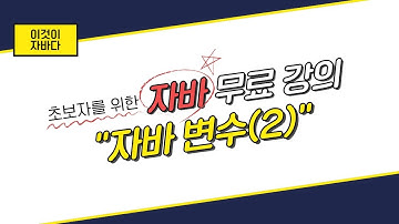 이것이 자바다 - 2.1 변수(2)