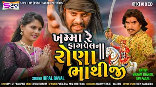 Download Lagu Hiral Raval | Vikram Thakor | Fagvel Na Rona Bhathiji |@SCVFilms| New Gujrati Song | HD Video 2020 MP3