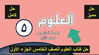 حل كتاب العلوم للصف الخامس الجزء الأول - الكويت - حل كامل