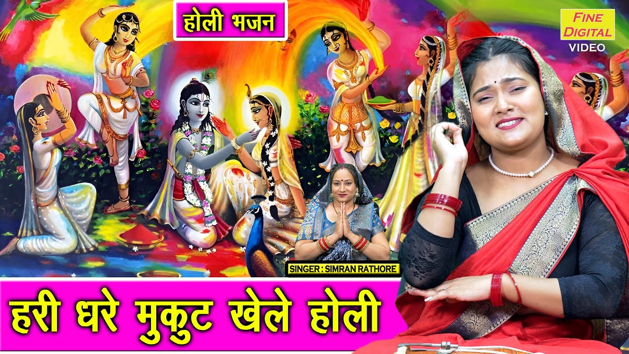 🌈 हरी धरे मुकुट खेले होली – मथुरा बरसाने की सबसे प्यारी होली 🎨| Hari Dhare Mukut Khele Holi