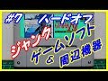 【ハードオフ】#7ジャンク　ゲームソフト＆周辺機器購入！！◆PS,FC,PS2,SFC◆レトロ