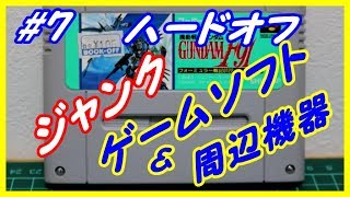 【ハードオフ】#7ジャンク　ゲームソフト＆周辺機器購入！！◆PS,FC,PS2,SFC◆レトロ