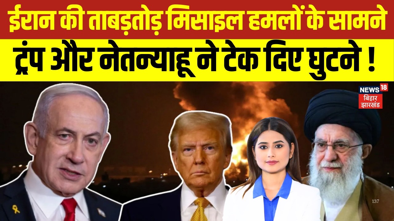 Iran US Israel War : ईरान के सामने Trump और Netanyahu ने टेक दिए घुटने ! | Mojtaba Khamenei | N18G