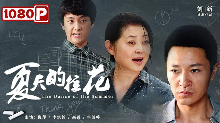 《夏天的拉花》/ The Dance of the Summer 一个脑瘫少年的求学之旅 尊重所有的梦想（ 倪萍 / 李宗翰 ） | new movie 2021 | 最新电影2021 - DayDayNews