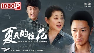 《夏天的拉花》/ The Dance of the Summer 一个脑瘫少年的求学之旅 尊重所有的梦想（ 倪萍 / 李宗翰 ） | new movie 2021 | 最新电影2021