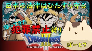 【ドラゴンクエスト３】犯罪禁止縛りでドラクエ3＃７