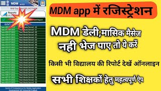 MDM offical app.how to register MDM app।see online MDM data for Rajasthan।school mdm data online screenshot 2