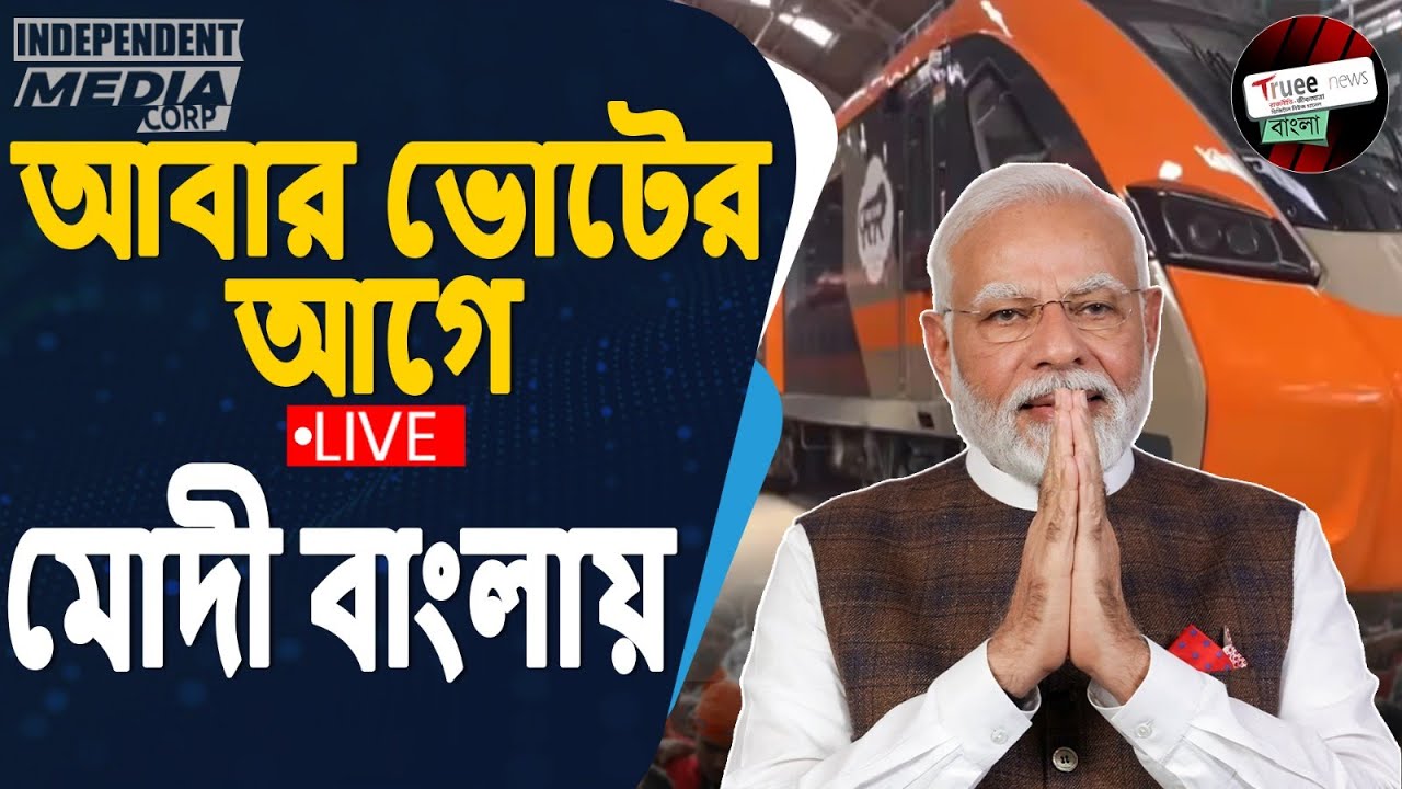 LIVE: PM Narendra Modi in Malda | Vande Bharat Express Train Inauguration | Bengal Development