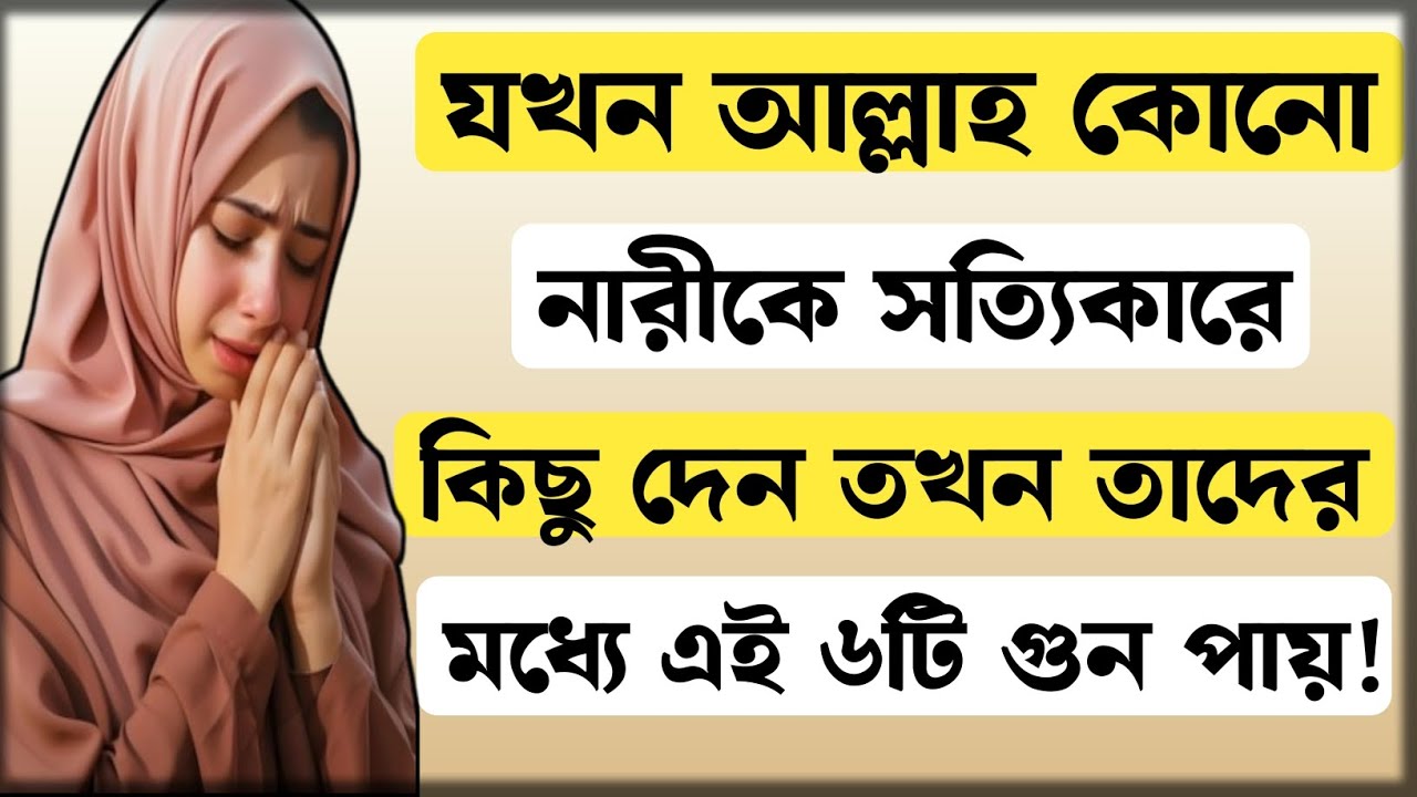 📢 যখন আল্লাহ কোনো নারীকে বড় কিছু দিতে চান | ৬টি লক্ষণ যে আল্লাহ তোমাকে প্রস্তুত করছেন ! 