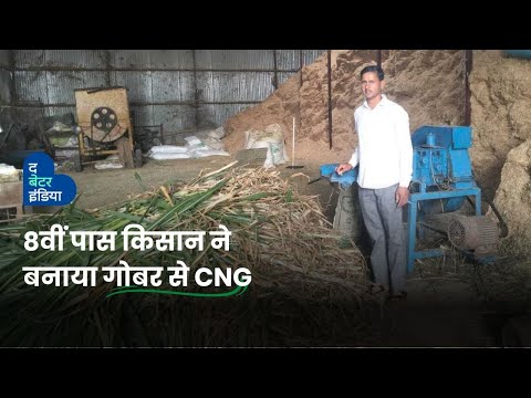 8वीं पास किसान ने बनाया गोबर से CNG ! जानिए कैसे | Farmer Makes CNG From Cow Dung, Know How?