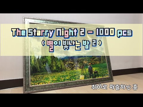 [1000피스 직소퍼즐] 별이 빛나는 밤2