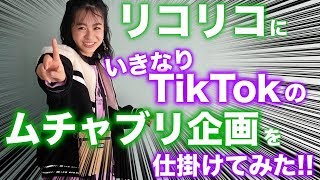 【ムチャブリ】リコリコのピン企画に潜入していきなりTikTokを踊れるか検証してみた！【Popteen】【TikTok】
