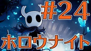 【ゲーカツ#76】名作『Hollow Knight（ホロウナイト）』のクリアを目指す！ Part 24
