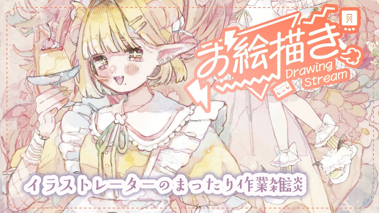【お絵描き雑談】プリン小悪魔ちゃんのデフォルメ描く!終わったら個展に追加するドローイングを量産【イラスト作業】