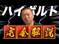 【ハイボルト完全版】この動画でハイボルトの全てが分かります（フィジオアクティブ）