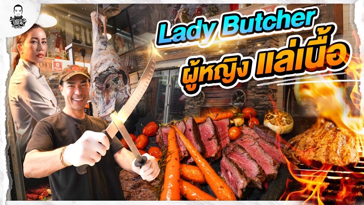 Lady Butcher  สเต๊กเฮาส์ระดับด็อกเตอร์ ที่คุณต้องรู้จัก