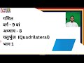 Class 09 | Maths | Ch 8 | Quadrilateral | चतुर्भुज |  Part1