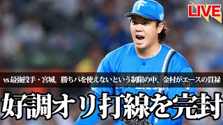 【金村また完封】vs怪物宮城、勝ちパが全員連投…勝利を手繰り寄せたのは、次世代エース・金村の完封。
