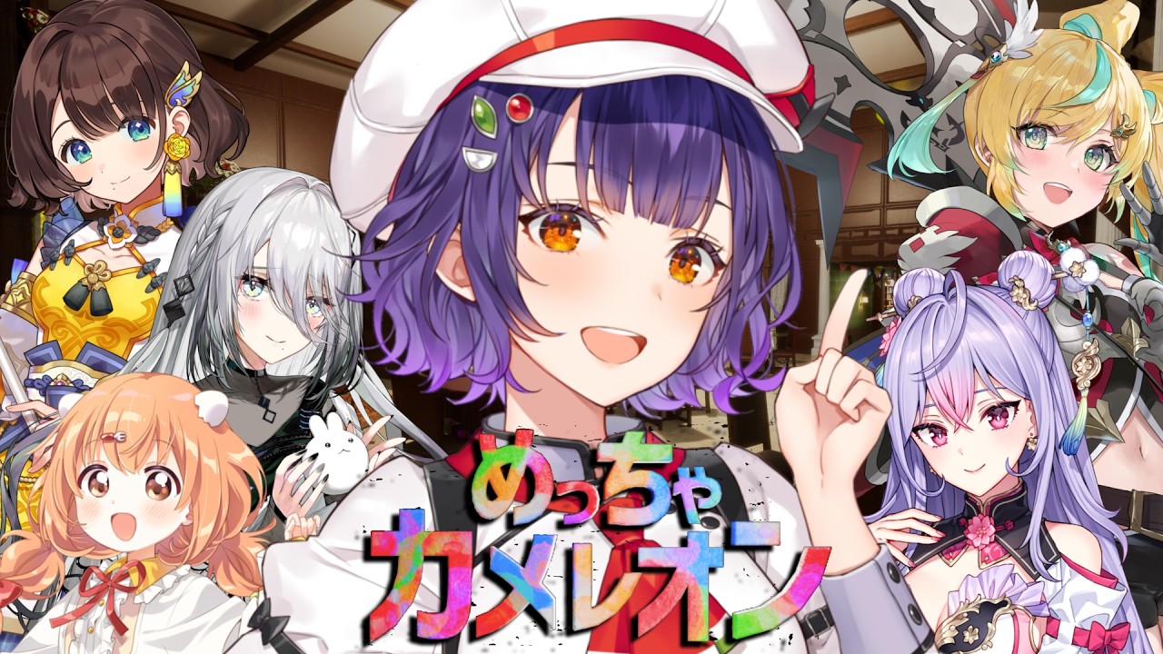 【 めっちゃカメレオン 】#ふぃことりすた のみんなとめちゃカメ🎨 七瀬視点【 七瀬すず菜 /にじさんじ】