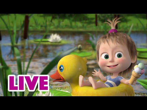 🔴 LIVE STREAM 🎬 Masha and the Bear 🍓🌞Summer Hits 🌞🍓