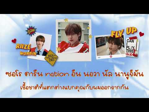 ꒰ 𐙚 thaisub ꒱ RIIZE —  Fly Up 𓈒𓏸