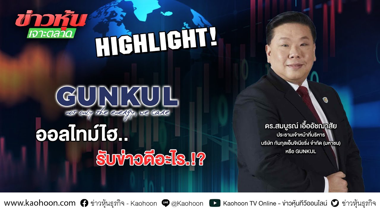 GUNKUL ออลไทม์ไฮ..รับข่าวดีอะไร.!? - Highlight