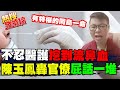 【熱搜發燒榜】醫護"每週PCR捅鼻"還見血! "有特權的同島一命"陳玉鳳轟官僚屁話一堆　@中天電視