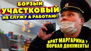 ПОСТАВИЛ БОРЗОГО УЧАСТКОВОГО НА МЕСТО / МЕНТ НЕ ЗНАЕТ ЗАКОН / НАУЧИЛ МЕНТА СЛУЖИТЬ ПО ЗАКОНУ