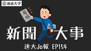 四月底國內外大事& 起士公爵團購【迷大Jo報】EP154 周偉航 Josefina