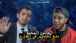 قانون منع التصوير في المغرب | DANI Podcast