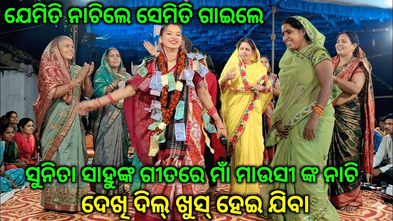 ମାଁ ମାଉସୀ କେମିତି ନାଚିଲେ//ସୁନିତା ସାହୁଙ୍କ ବିବାହ ପରେ ପୁଣିଥରେBiswamitra ପାଣ୍ଡେଙ୍କ ସହିତ ଭାଇ ଭଉଣୀଙ୍କ ଯୋଡ଼ି