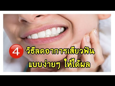4 วิธีลดอาการเสียวฟันแบบง่ายๆให้ได้ผล ปัญหาสุขภาพช่องปากที่แก้ไขได้