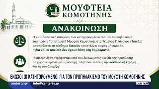 Ένοχοι οι κατηγορούμενοι για προπηλακισμό του Μουφτή Κομοτηνής