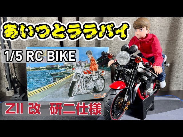 あいつとララバイ】 研二とZ2を作る 1/5 RC Bike KAWASAKI 750RS ZII