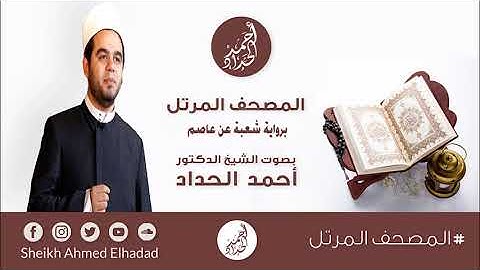 5.سورة المائدة برواية شعبة عن عاصم بصوت الشيخ أحمد الحداد