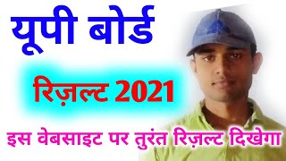 How to check up board result 2021 class 10,12 | यूपी बोर्ड का रिजल्ट कैसे देखें Up board result 2021