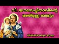 വി. യൗസേപ്പിതാവിൻ്റെ ശക്തിയുള്ള മധ്യസ്ഥ പ്രാർത്ഥന - St. Joseph