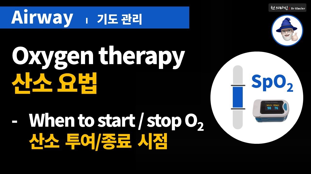 A65 [산소요법] 산소 투여/종료 시점 ... [Oxygen therapy] When to start/stop O2 - YouTube