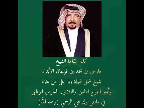 الشيخ فارس ابن محمد ابن فرحان الأيداء رحمه الله