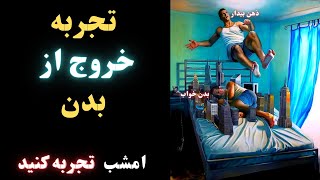 (پرواز روح: امشب تجربه کنید (هشدار: قبل از انجام توضیحات را بخوانید