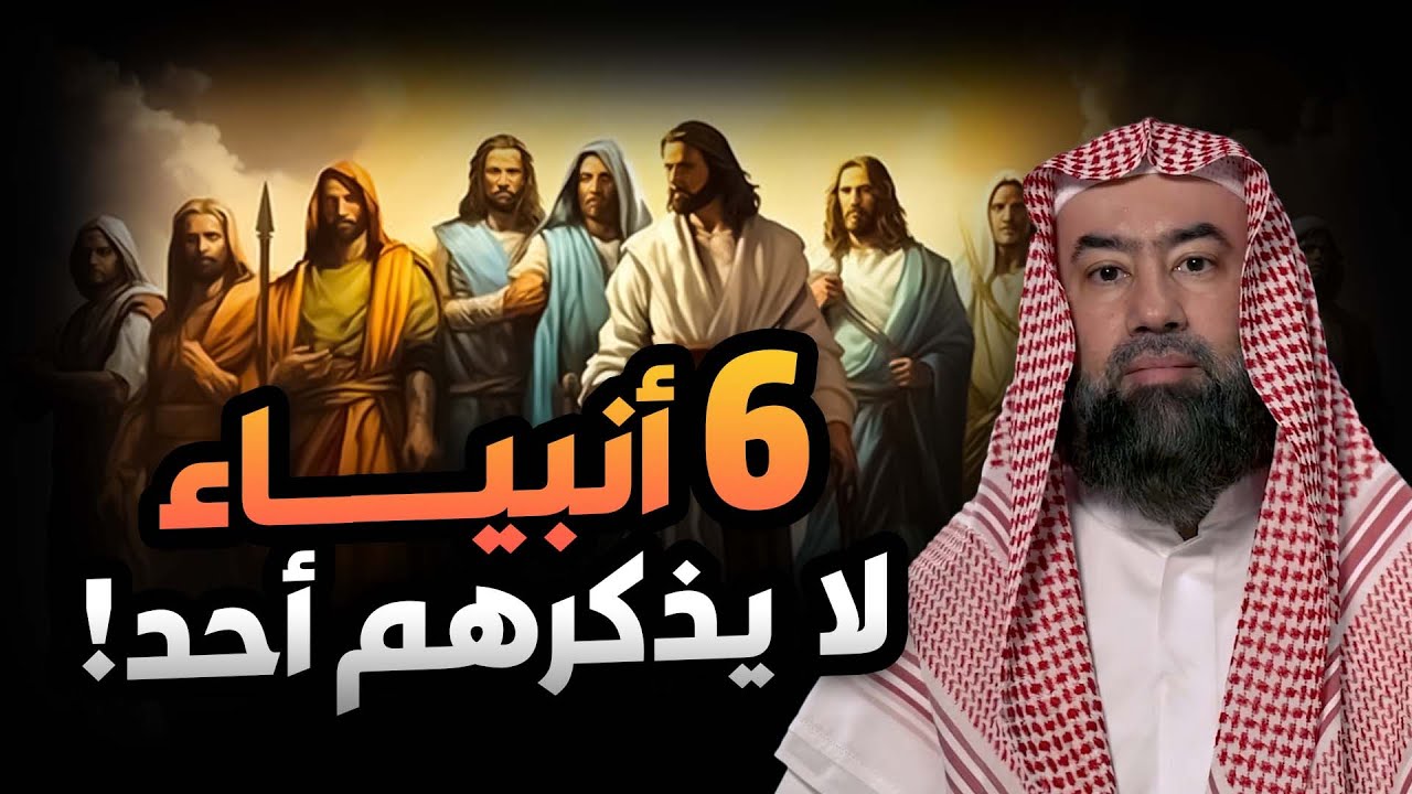 نبيل العوضي | تعرف على قصص انبياء بني إسرائيل الـ6 الذين لا يذكرهم الناس!!