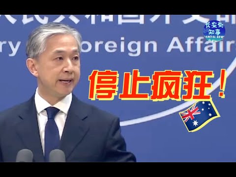 【中国外交部】外交部：澳方必须承担所有责任！#中国外交#外交部#王毅
