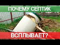 ПОЧЕМУ СЕПТИК ВСПЛЫВАЕТ?! Самая надежная защита септика от всплытия!