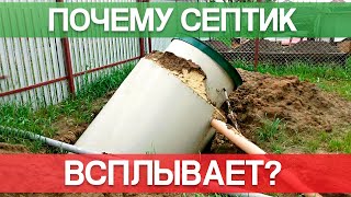 ПОЧЕМУ СЕПТИК ВСПЛЫВАЕТ?! Самая надежная защита септика от всплытия!