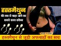 How To Control Hastmaithun |  Hastmaithun से जुड़ी कुछ डरावनी अफवाहों का वैज्ञानिक सच