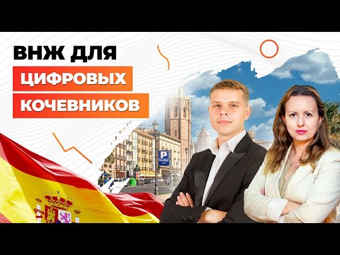 ВНЖ в Испании для цифровых кочевников