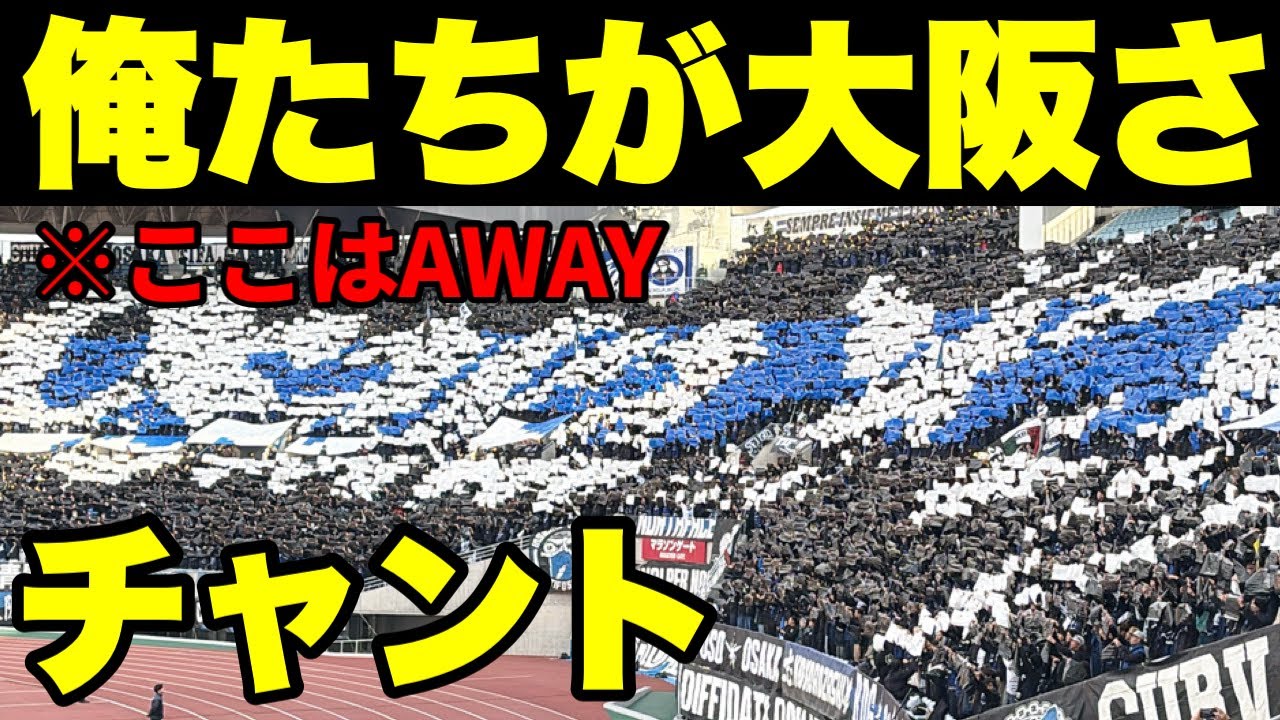 【ガンバ大阪】大阪ダービーで開幕！一段と気合いの入ったガンバサポのチャント
