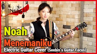 Video thumbnail of "NOAH 노아 - Menemaniku - Korean Girl's Electric Guitar Cover [Seobin's Guitar focus][Indonesian Pop]"