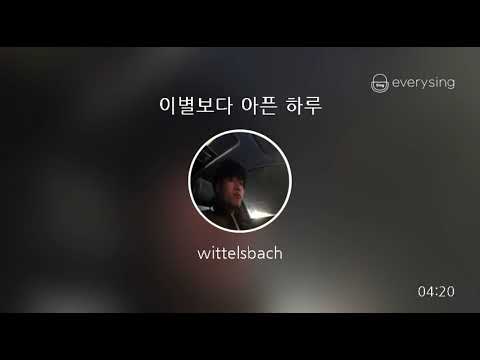 [everysing] 이별보다 아픈 하루